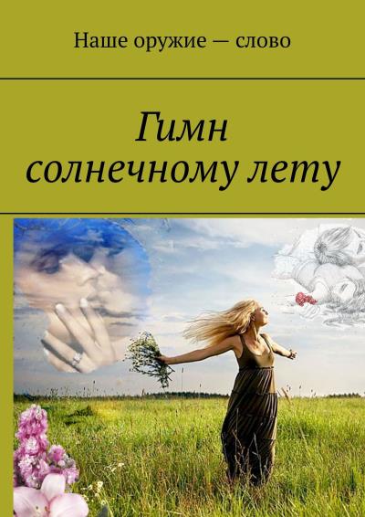 Книга Гимн солнечному лету (Сергей Ходосевич)